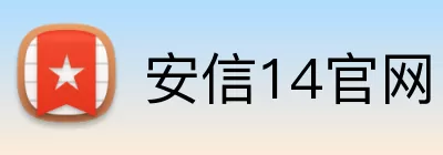 安信14官网 logo