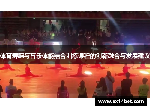体育舞蹈与音乐体能结合训练课程的创新融合与发展建议